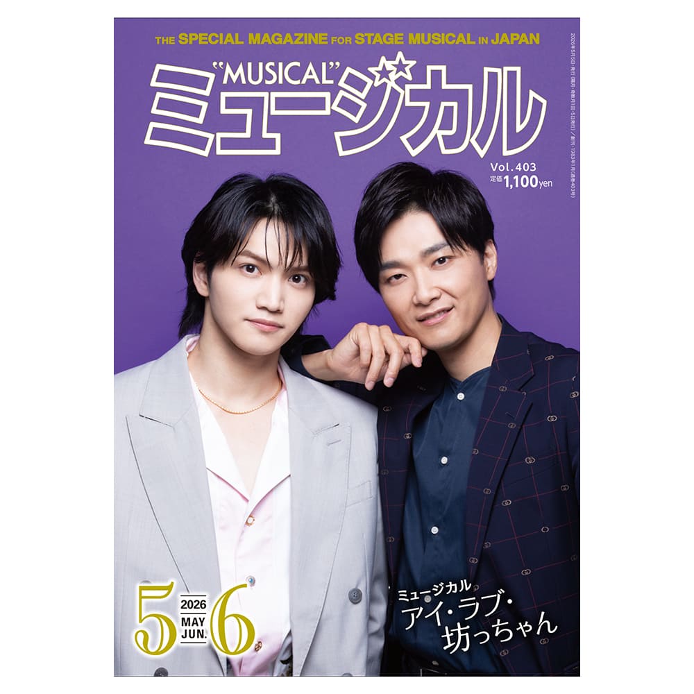 「ミュージカル」2026年5・6月号