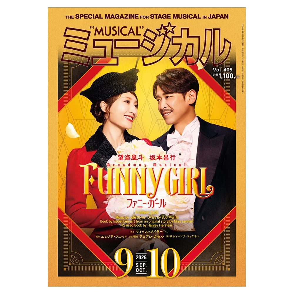 「ミュージカル」2026年9・10月号