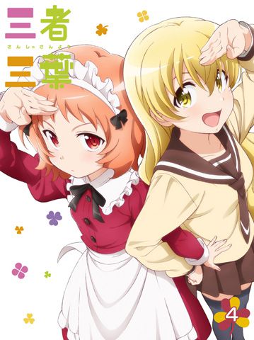 三者三葉　Vol.4 Blu-ray 初回生産限定版