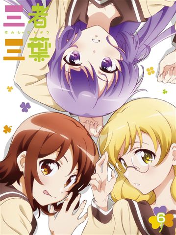 三者三葉　Vol.6 Blu-ray 初回生産限定版