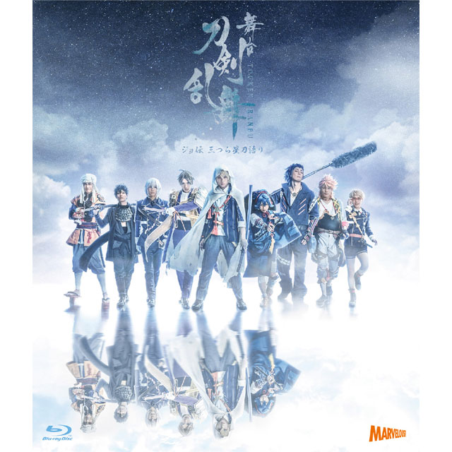 舞台『刀剣乱舞』 ジョ伝 三つら星刀語り Blu-ray