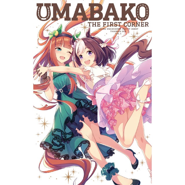 【TOHO animation STORE 限定版】ウマ娘 プリティーダービー 『ウマ箱』 第1コーナー（トレーナーズBOX）+アクリルキーホルダーセット A