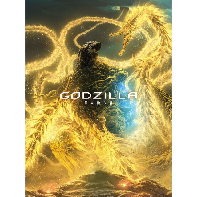 GODZILLA 星を喰う者 Blu-ray コレクターズ・エディション