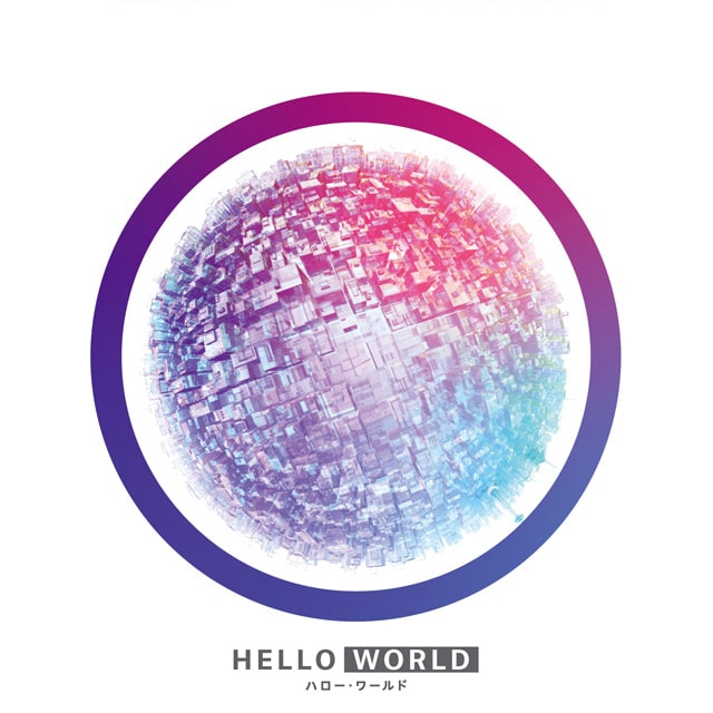 HELLO WORLD Blu-ray スペシャル・エディション(Blu-ray2枚組)