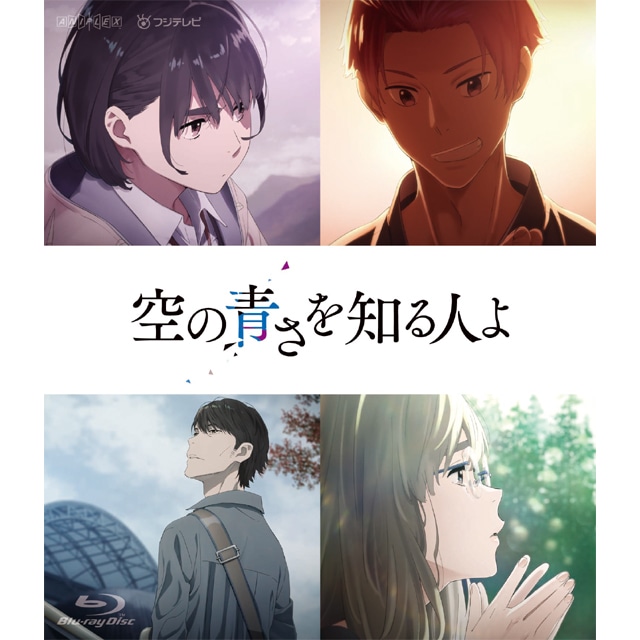 「空の青さを知る人よ」 Blu-ray 通常版