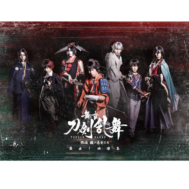 舞台『刀剣乱舞』 蔵出し映像集 ―維伝 朧の志士たち 篇― Blu-ray