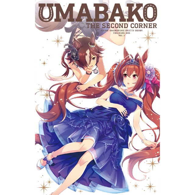 ウマ娘 プリティーダービー 『ウマ箱』 第2コーナー(トレーナーズBOX)