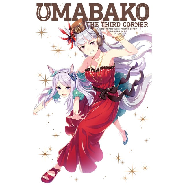 ウマ娘 プリティーダービー 『ウマ箱』 第3コーナー(トレーナーズBOX)