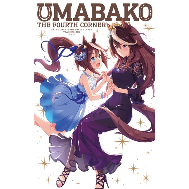 ウマ娘 プリティーダービー 『ウマ箱』 第4コーナー(トレーナーズBOX)