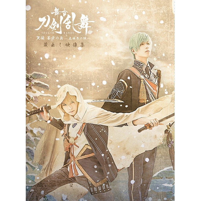 舞台『刀剣乱舞』 蔵出し映像集 ―天伝 蒼空の兵 -大坂冬の陣- 篇― Blu-ray