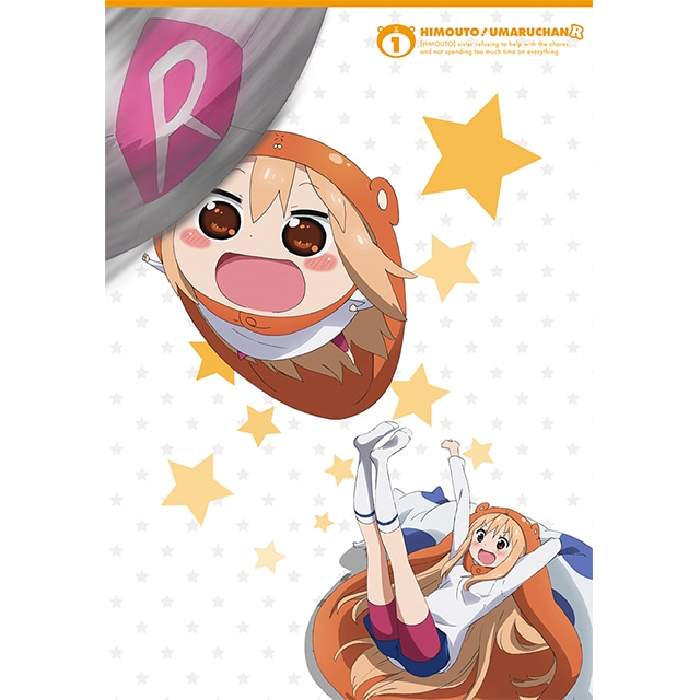 干物妹!うまるちゃんR Vol.1 Blu-ray 初回生産限定版