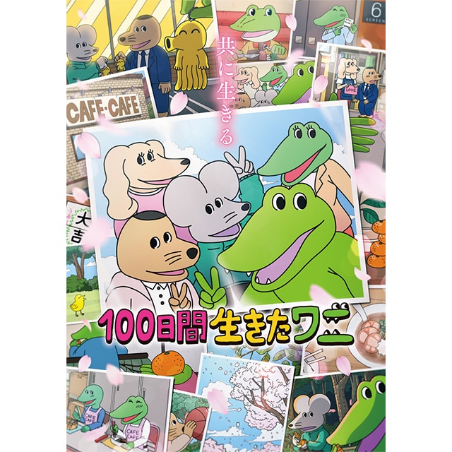 100日間生きたワニ Blu-ray