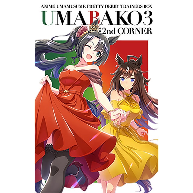 TVアニメ「ウマ娘 プリティーダービー Season 3」 『ウマ箱3』 第2コーナー (トレーナーズBOX)