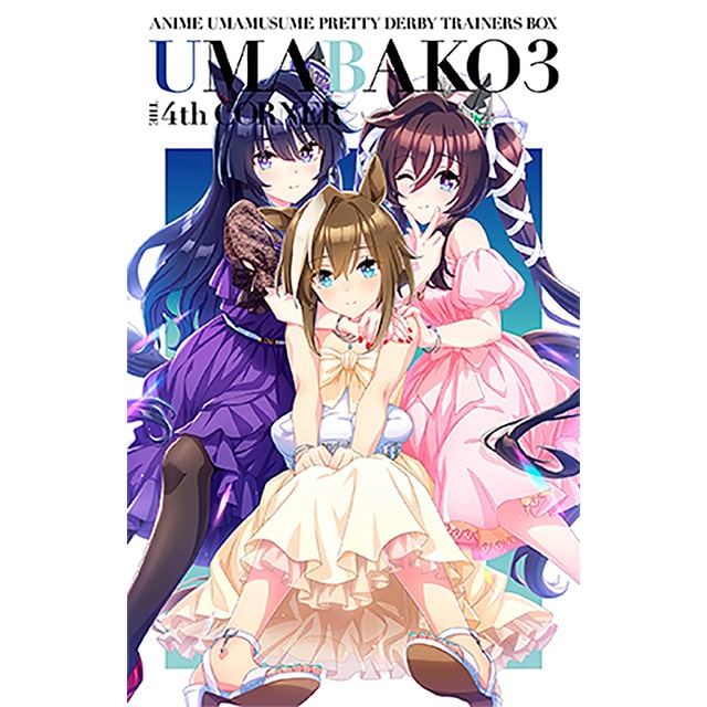 TVアニメ「ウマ娘 プリティーダービー Season 3」 『ウマ箱3』 第4コーナー (トレーナーズBOX)