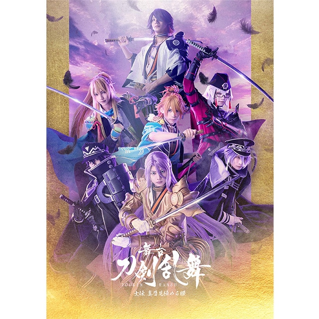舞台『刀剣乱舞』士伝 真贋見極める眼 Blu-ray 初回生産限定版