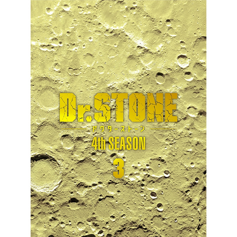 【TOHO animation STORE ONLINE 限定版】『Ｄｒ．ＳＴＯＮＥ』 4th SEASON Blu-ray BOX 3 初回生産限定版