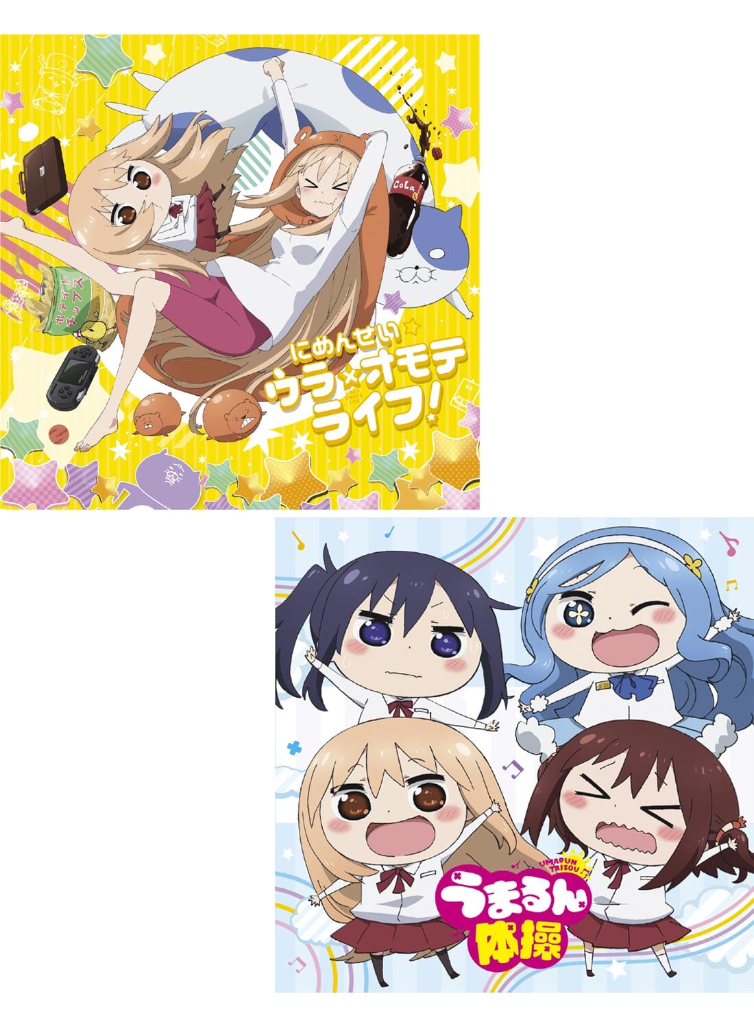干物妹!うまるちゃんR オープニングテーマ「にめんせい☆ウラオモテライフ!」+エンディングテーマ「うまるん体操」セット