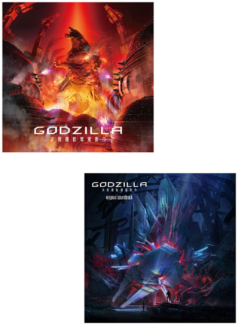 アニメーション映画『GODZILLA 決戦機動増殖都市』 主題歌「THE SKY FALLS」/XAI(アニメ盤)+オリジナルサウンドトラックセット