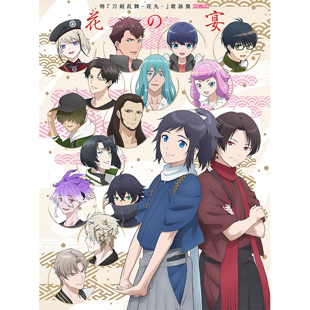 特『刀剣乱舞-花丸-』～月ノ巻～ 歌詠集 【特装版】
