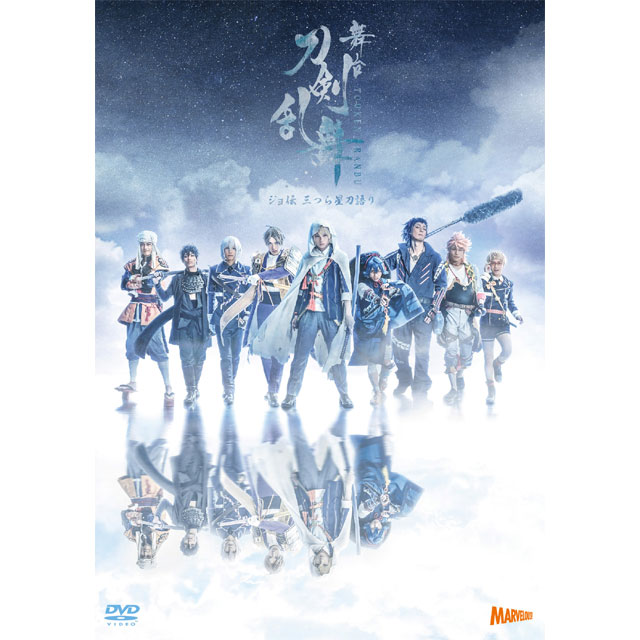 舞台『刀剣乱舞』 ジョ伝 三つら星刀語り DVD