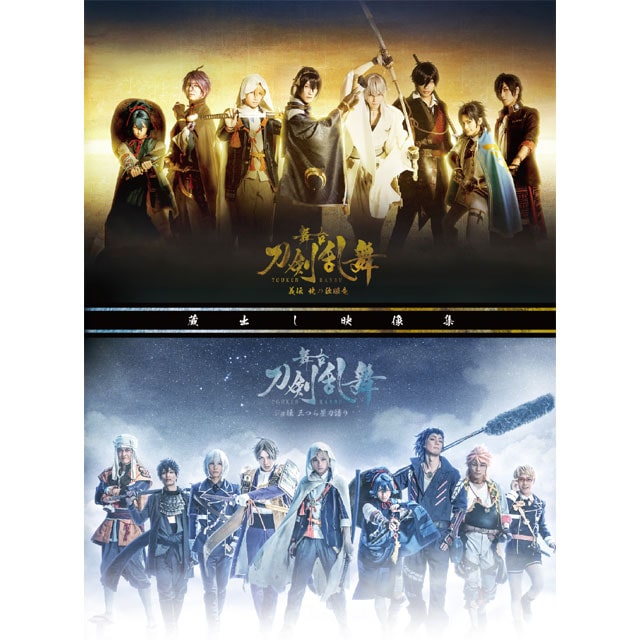 舞台『刀剣乱舞』 蔵出し映像集 ―義伝 暁の独眼竜/ジョ伝 三つら星刀語り 篇― DVD