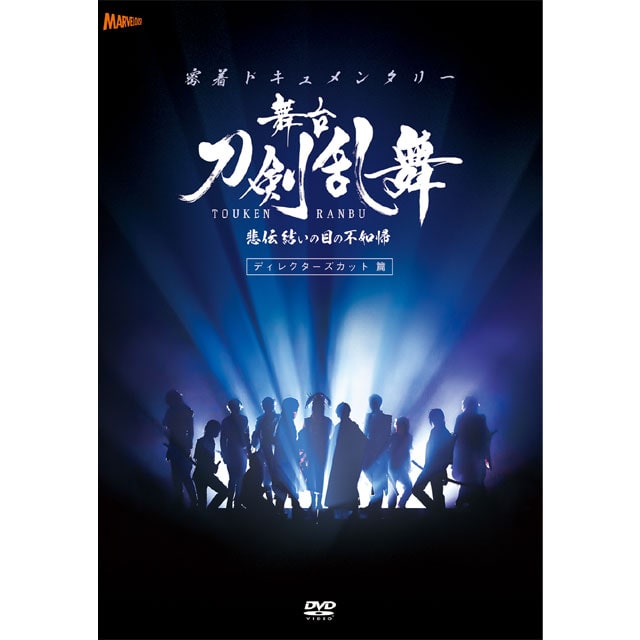 密着ドキュメンタリー 舞台『刀剣乱舞』 悲伝 結いの目の不如帰 ディレクターズカット篇 DVD