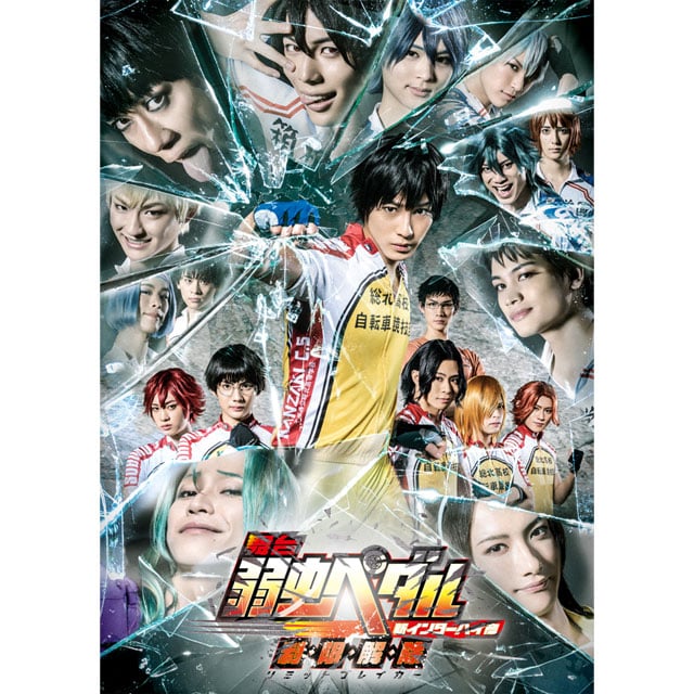 舞台『弱虫ペダル』新インターハイ篇~制・限・解・除(リミットブレイカー)~ DVD