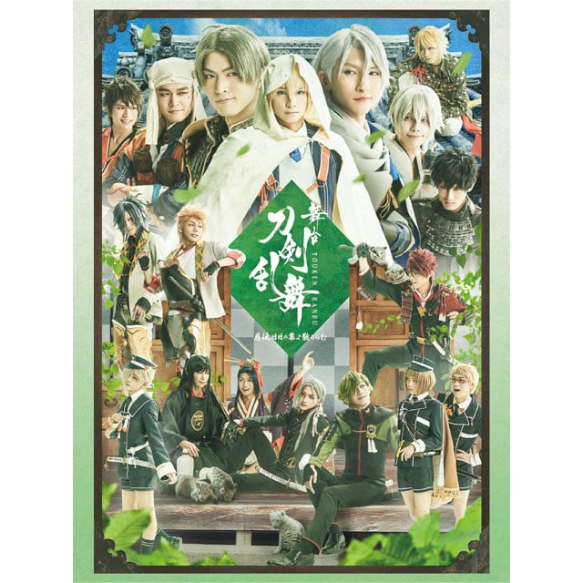 舞台『刀剣乱舞』 慈伝 日日の葉よ散るらむ DVD 初回生産限定版