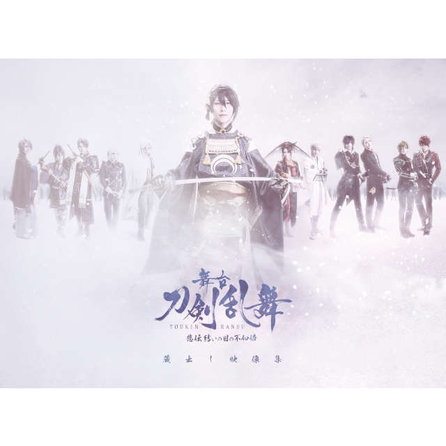 舞台『刀剣乱舞』 蔵出し映像集 ―悲伝 結いの目の不如帰 篇― DVD