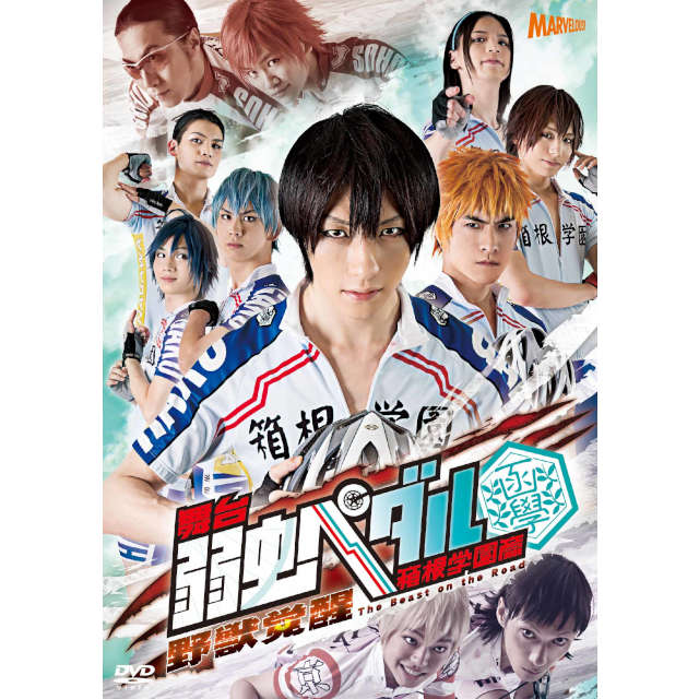 舞台『弱虫ペダル』箱根学園篇 ~野獣覚醒~ DVD