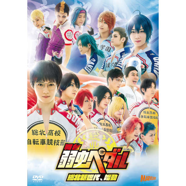 舞台『弱虫ペダル』~総北新世代、始動~ DVD
