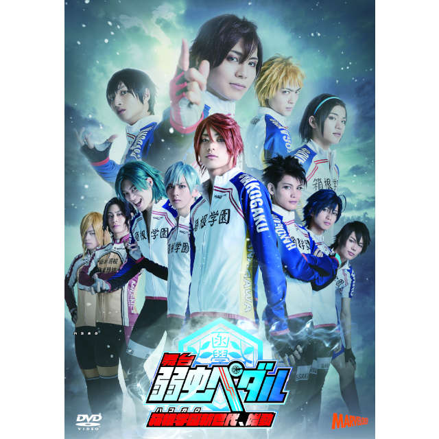舞台『弱虫ペダル』~箱根学園新世代、始動~ DVD