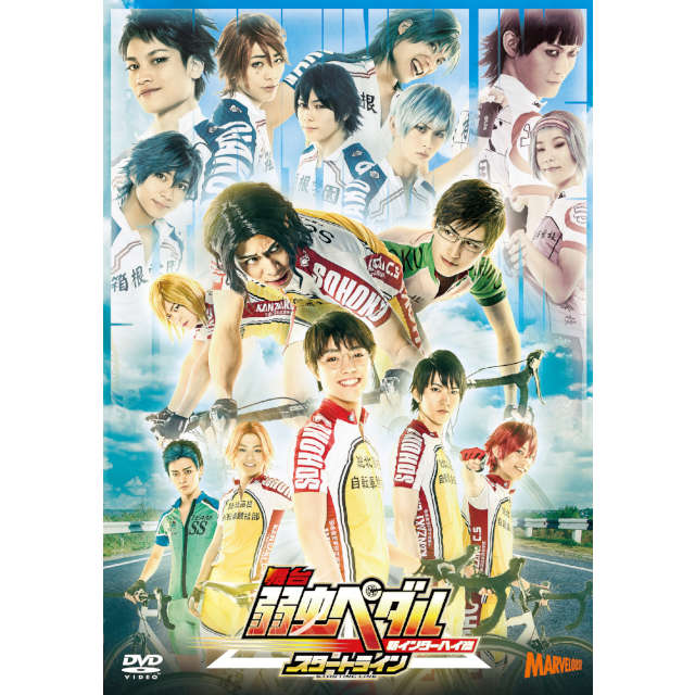 舞台『弱虫ペダル』新インターハイ篇 ~スタートライン~ DVD