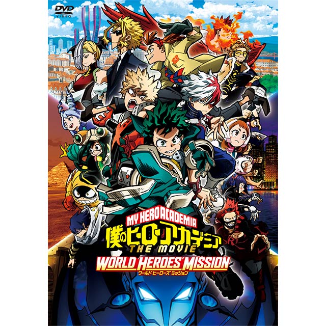僕のヒーローアカデミア THE MOVIE ワールド ヒーローズ ミッション DVD 通常版