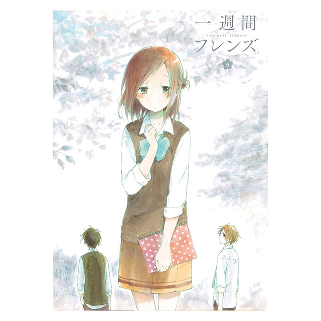 一週間フレンズ。 Vol.5 DVD