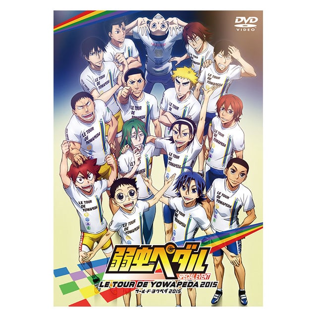弱虫ペダル スペシャルイベント～LE TOUR DE YOWAPEDA 2015～ DVD