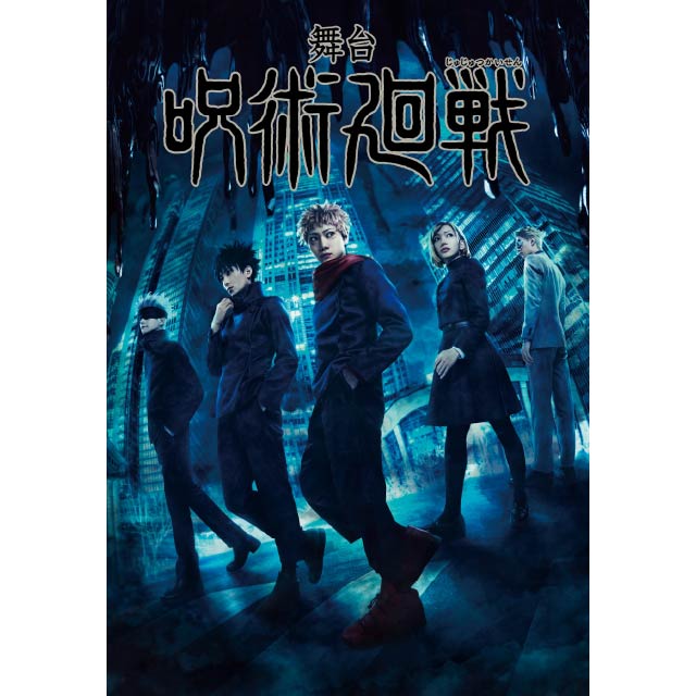 舞台「呪術廻戦」 DVD