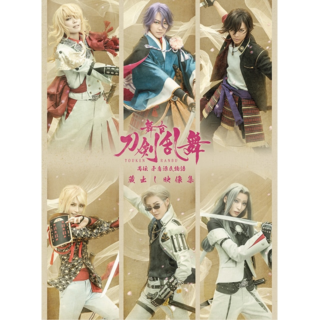 舞台『刀剣乱舞』 蔵出し映像集 ―禺伝 矛盾源氏物語 篇― DVD
