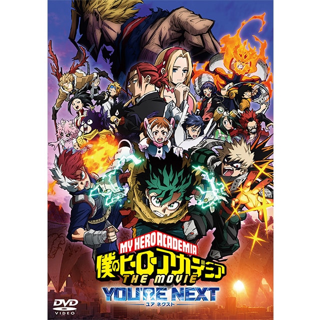 『僕のヒーローアカデミア THE MOVIE ユアネクスト』 DVD 通常版