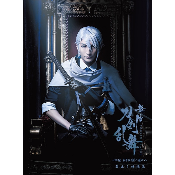舞台『刀剣乱舞』蔵出し映像集 ―十口伝 あまねく刻の遥かへ 篇― DVD