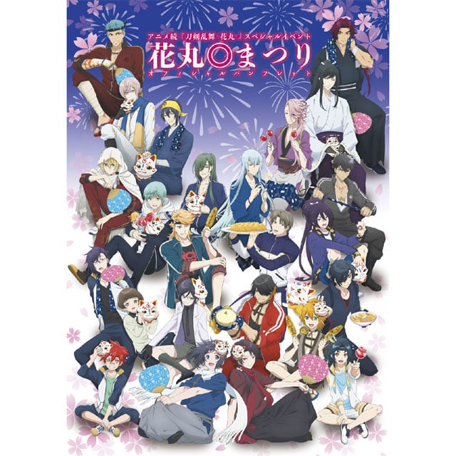 続『刀剣乱舞-花丸-』 「花丸◎まつり」パンフレット
