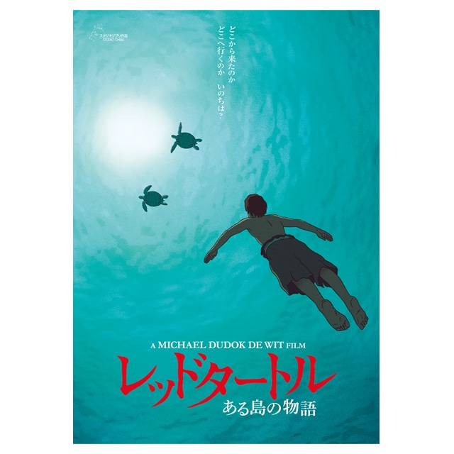 『レッドタートル　ある島の物語』劇場パンフレット