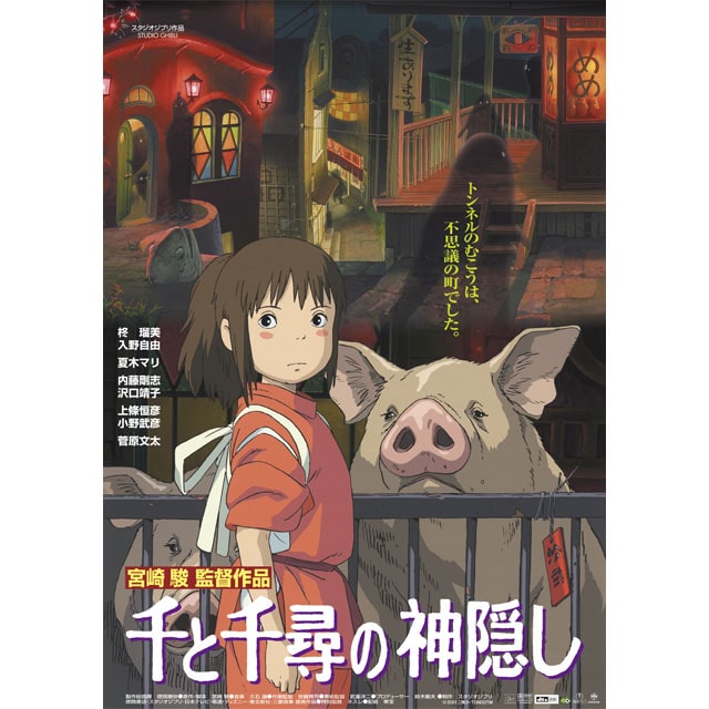 『千と千尋の神隠し』劇場用第2弾ポスター