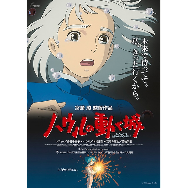 『ハウルの動く城』劇場用第3弾ポスター