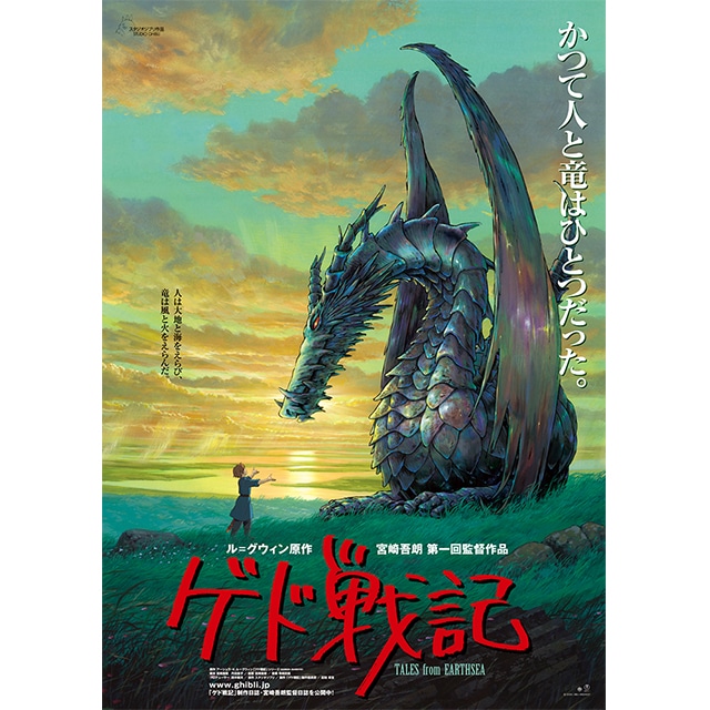 『ゲド戦記』劇場用第1弾ポスター