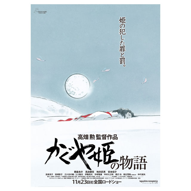 『かぐや姫の物語』劇場用第2弾ポスター