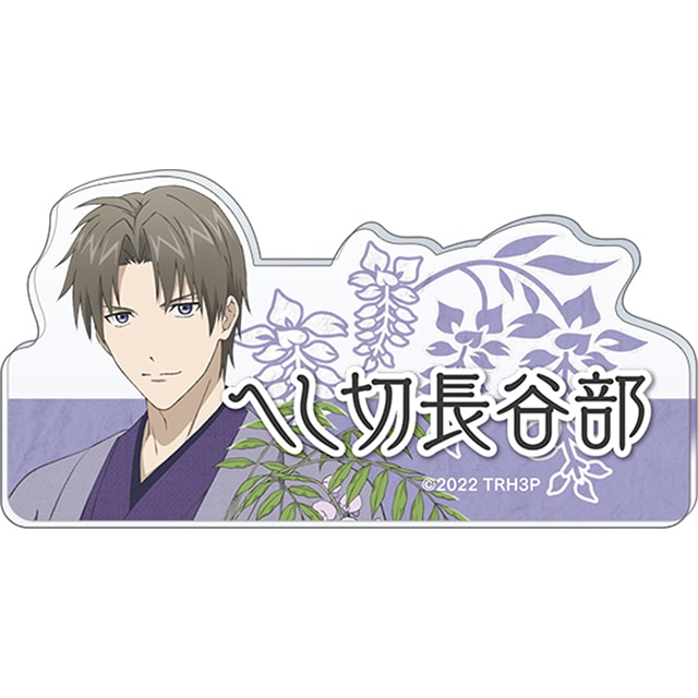 特『刀剣乱舞-花丸-』~雪月華~ スペシャルイベント「花丸 満開まつり!」 応援アクリルネームバッジ へし切長谷部