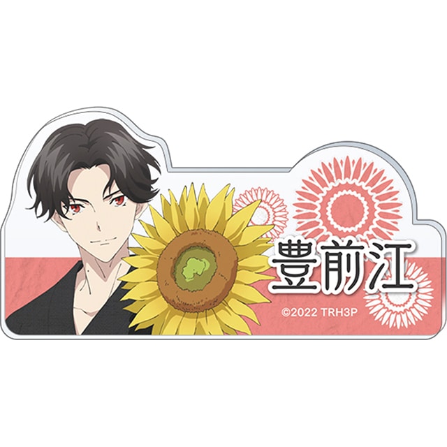 特『刀剣乱舞-花丸-』～雪月華～ スペシャルイベント「花丸 満開まつり！」  応援アクリルネームバッジ  豊前江
