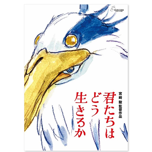『君たちはどう生きるか』 劇場パンフレット