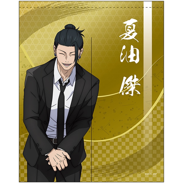 呪術廻戦 暖簾 夏油 傑